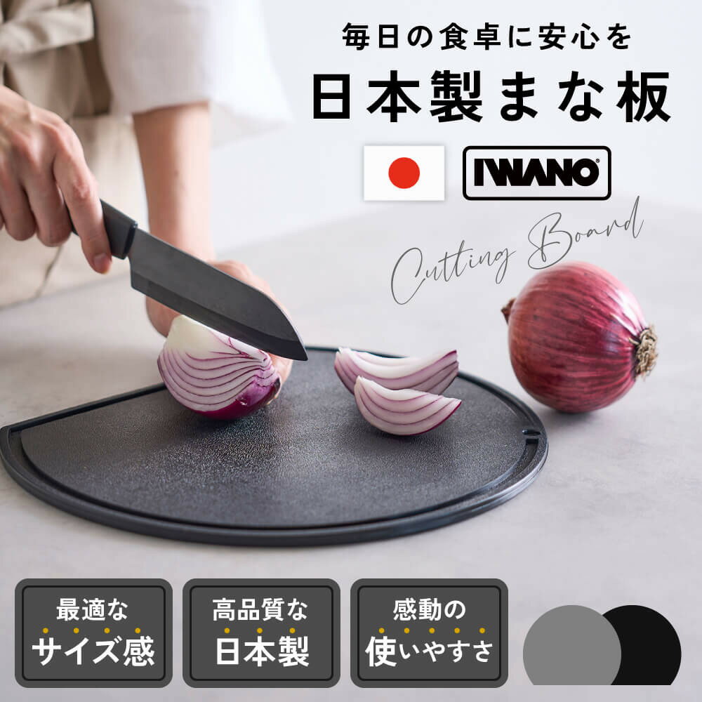 【ふるさと納税】IWANO 丸いまな板30cm ＜コンパクト＞ 全2色
