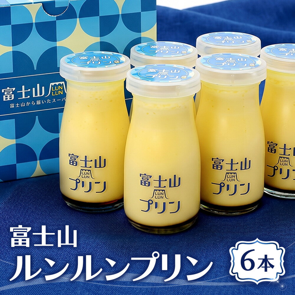 【ふるさと納税】富士山ルンルンプリン 100ml×6本 | デザート スイーツ 洋菓子 瓶 牧場 ノンホモ牛乳 てんさい糖 甜菜糖 ギフト 贈り物 寄附額 10000 10000円 1万円 以下 以内