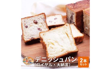 デニッシュパンセット ロイヤル 大納言 菓子パン デニッシュパンセット【2本】