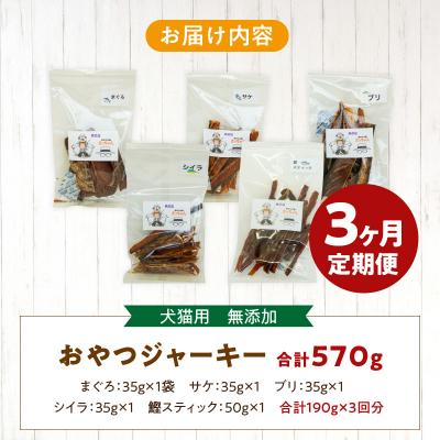 ふるさと納税 小牧市 【3ヶ月定期便】犬猫用 国産無添加おやつジャーキー 魚シリーズ 5袋詰め合わせ[143O03-T] |  | 03