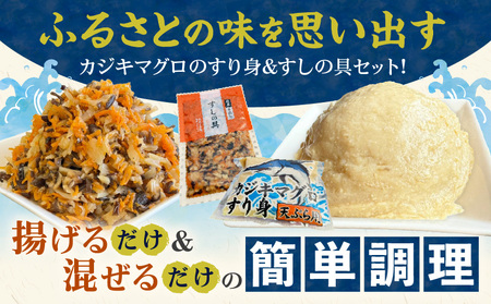 カジキマグロのすり身 すしの具 セット 合計4袋 各2袋 国産 食品 加工品 厳選 魚 魚介 海産物 簡単調理 時短 便利 小分け 個包装 冷凍 お弁当 おかず おつまみ おやつ おすすめ 詰め合わせ