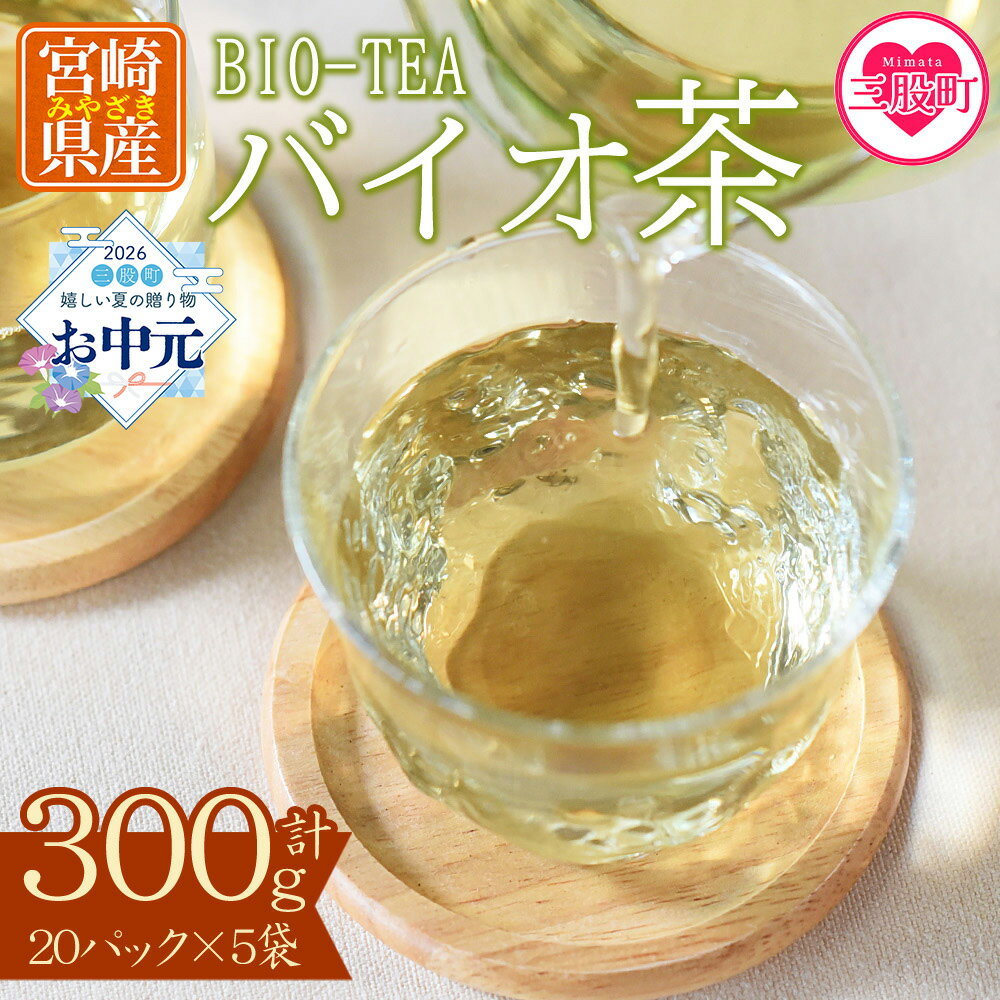【ふるさと納税】＜バイオ茶セット(5袋)＞(計300g・3g×20パック入) お茶 茶葉 tea 緑茶 製茶 水出し アイス ティーバッグ マグボトル お手軽 小分け 飲料類 水分補給 国産 宮崎県産 九州産 スポーツ アウトドア まとめ買い お中元 夏ギフト 手土産【A-0801】【宮崎上水園】