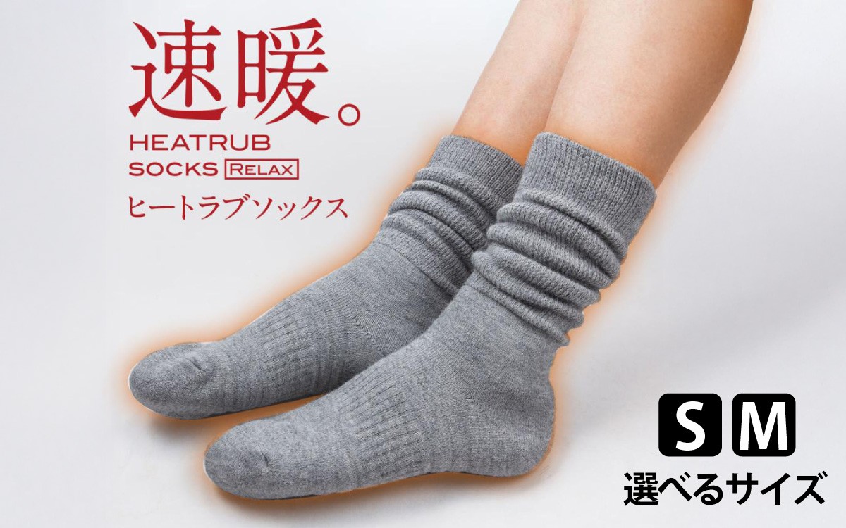 
                  【選べるサイズ】ヒートラブソックス リラックス／履く暖房 極厚設計 発熱素材 断熱素材 吸湿発熱素材 暖かい ルームソックス 日本製 リラックスタイム テレワーク 冷え お風呂上がり 就寝前 防寒 滑り止め 日本製 ユニセックス
                