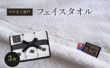 （今治タオルブランド認定品）中村忠左衛門 フェイスタオル3枚