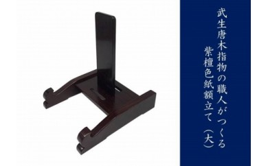 武生唐木指物の職人がつくる 紫檀色紙額立て（大）