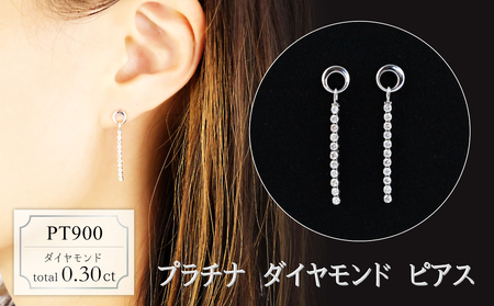 プラチナ　ダイヤモンド　ピアス　0.30ct　18126A　PT900