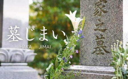 No.2924 墓じまい　遠方からでも福島市内の「墓じまい」ができる