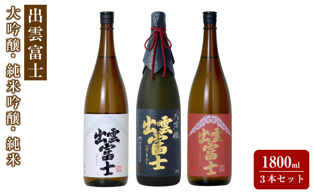 出雲富士　大吟醸・純米吟醸・純米1800ml３本セット 322032_DR001