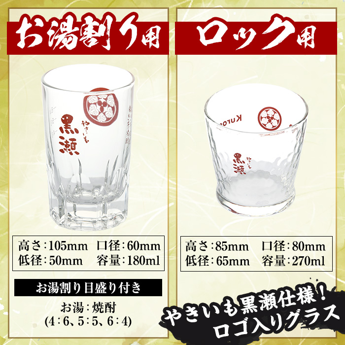 「やきいも黒瀬」(各1800ml×4本)と「グラス」(お湯割りグラス・ロックグラス×各3個)セット 本格芋焼酎 いも焼酎 お酒 グラス お湯割り ロック アルコール【齊藤商店】a-54-7