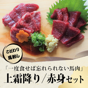 小田桐産業 馬刺し(上霜降り200g、赤身270ｇ)2点ｾｯﾄ