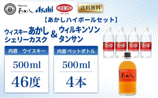 【あかしハイボールセット】ウィスキー あかし シェリーカスク 46度 500ml＋ウィルキンソンタンサン PET500mlx4本