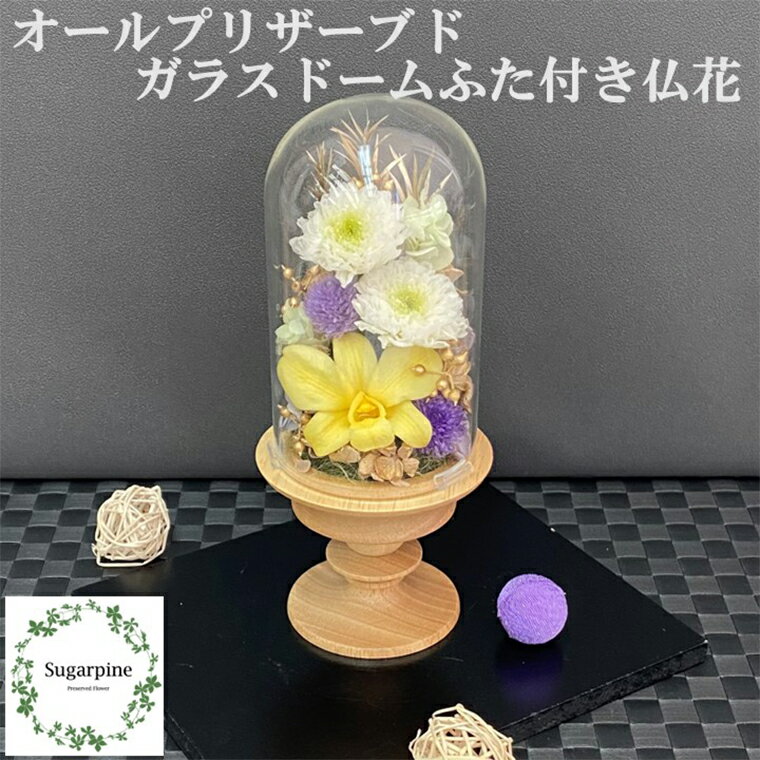 【ふるさと納税】プリザーブドフラワー【清華/うす茶】春日部市 シュガーパイン（AJ163-1）