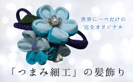 髪飾り (青) ハンドメイド つまみ細工｜ アクセサリー ブローチ 髪飾り 伝統工芸 千曲市 長野県産 信州