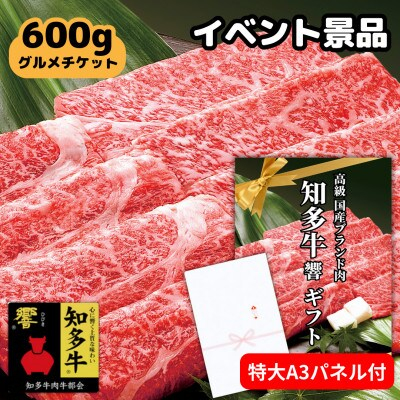 
高級すき焼き肉グルメギフトチケット＜A3パネル付イベント景品(知多牛響600g)＞忘年会、二次会に!【1414005】
