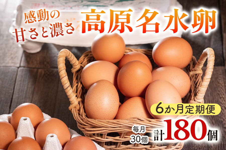 [定期便／6ヶ月] 高原名水卵 30個×6か月連続 豊かな自然で育ったアスタキサンチン含有の高原名水卵【感動の甘さと濃さ】｜こだわり卵 たまご タマゴ 玉子 生卵 鶏卵 高原養鶏場 矢板市産 