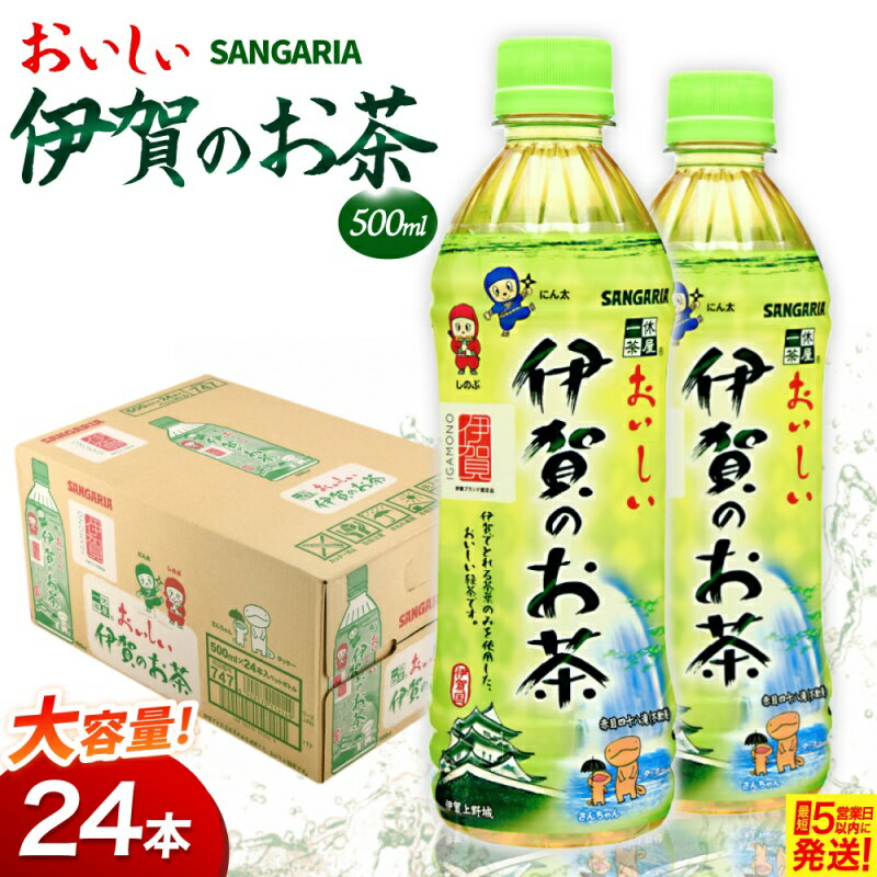 【ふるさと納税】 サンガリア伊賀のお茶 500ml 24本入【igge0006】