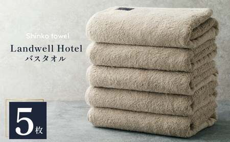 Landwell Hotel バスタオル グレー 5枚 【タオル 泉州タオル 単色 吸水 普段使い 無地 シンプル 日用品 ふわふわ ふかふか 家族 ファミリー】