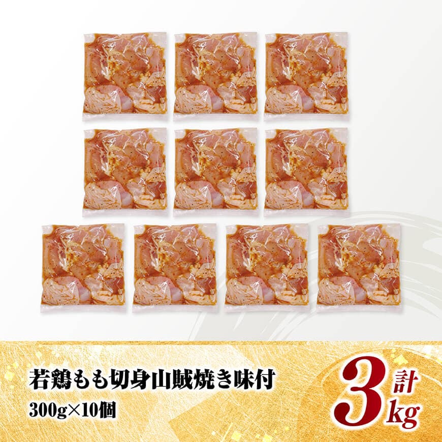 宮崎県産若鶏　もも切身（山賊焼き風味付）3kg（ 300g×10） 【 鶏肉 鶏 もも 味付き 肉 宮崎県産 小分け パック 送料無料 】