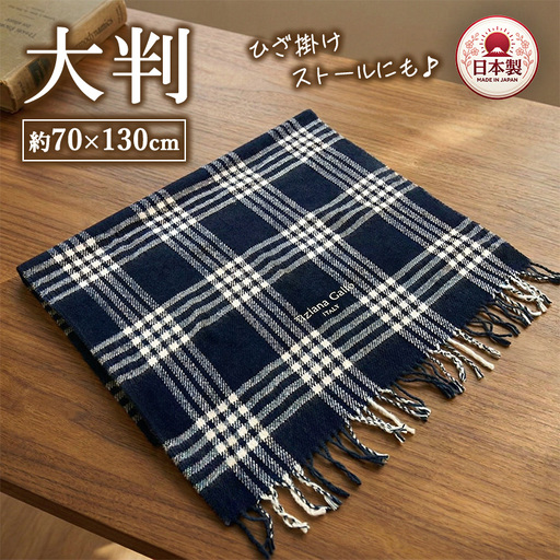 かわいいチェック柄の大判サイズひざ掛け ネイビー色 ストールとしてもご使用できます 70×130cm TGH-404 | 大判ひざ掛け ストールとしても使える2WAY仕様 チェック柄（ネイビー） ひざ掛け ストール