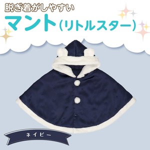 マント（リトルスター）ネイビー_マント リトルスター カラー ネイビー 1着 サイズ 60 ～ 90 星 刺繍 ファーフリース おしゃれ 上品 羽織り 脱ぎ着しやすい 人気 防寒 アイテム フード付き 日本製 赤ちゃんの城 ベビー用品 お取り寄せ 福岡県 久留米市 送料無料 〔Sx026-2〕