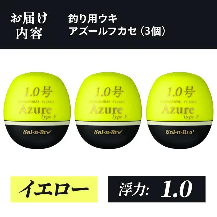 a1081-Y-L 釣り用ウキ アズール フカセ L3個セット ＜イエロー・1.0＞【ソルト・ブレイク・ジャパン】 姶良市 魚 釣り つり 釣り具 釣具 浮き うき ウキ 磯 フカセ グレ メジナ ク