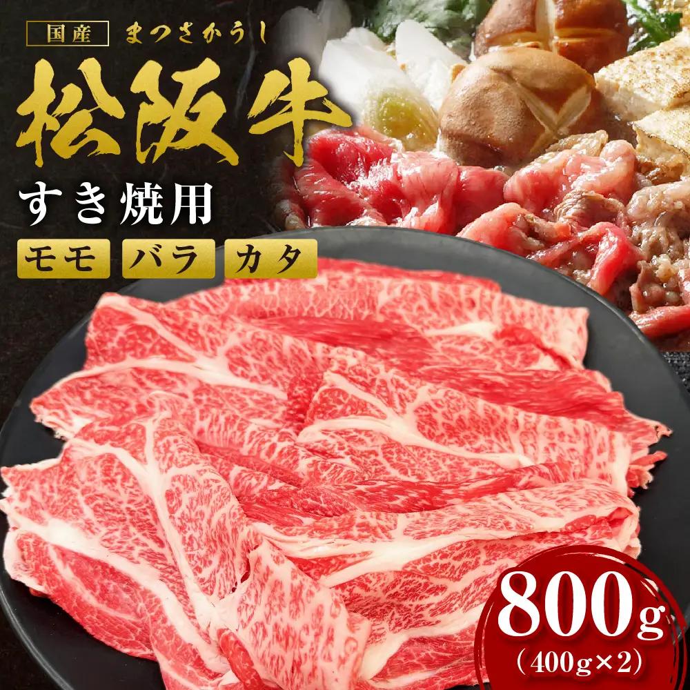 松阪牛 モモ バラ カタ すき焼き 800g(400g×2箱) 国産松阪牛すき焼き 牛肉 肉