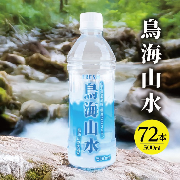 
            フレッシュ 鳥海山水　500ml　ペットボトル　72本 SE0401
          