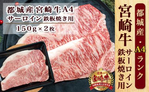 宮崎牛サーロイン鉄板焼き用150g×2枚_MJ-2507