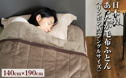 
            日本製あったか毛布ふとん　シングルサイズ（約140×200cm）ヘリンボン柄　FNM-022
          
