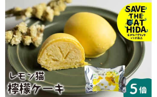 レモン猫 檸檬ケーキ 5個 レモンケーキ 焼き菓子 スイーツ プレゼント ギフト 手土産 菓子折り レモン かわいい お菓子 個包装 大久保製菓舗 (SAVE THE CAT HIDA支援) ネコ 猫 ねこ 支援 保護 8000円 8千円 飛騨市