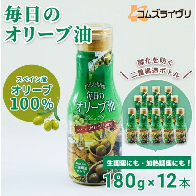 【ふるさと納税】【180g×12本】毎日のオリーブ油　【1620107】
