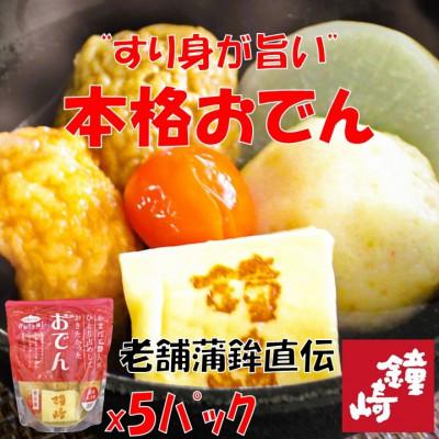 ふるさと納税 仙台市 『出汁にこだわり、すり身も旨い』老舗の蒲鉾屋がつくった本格的絶品おでん!温めるだけの個食パック6種入