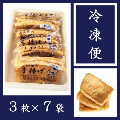 ふるさと納税 吉岡町 お豆腐屋さんの油揚げ3枚×7袋 |  | 02