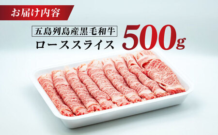五島列島産 黒毛和牛 すき焼き用 肩ローススライス 500g 五島市/山口Farm[PGJ001]