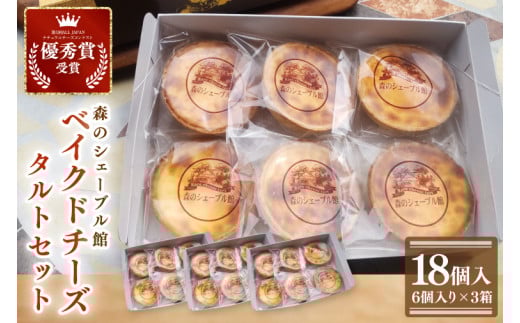 ベイクドチーズタルト18個セット（6個入×3箱）【ベイクドチーズタルト タルト 洋菓子 チーズ フレッシュチーズ フロマージュ・フレ 優秀賞 受賞 茨城県 水戸市】（BE-7）