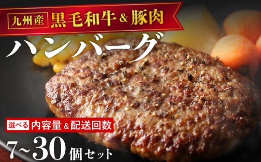 
                  ＜選べる容量/回数＞【満足度高】九州産黒毛和牛と九州産豚肉 ハンバーグ  7個～30個セット | 国産牛 国産豚 肉汁 ジューシー 九州産 個包装 小分け 無添加 冷凍 惣菜 おかず 夕食 時短 簡単調理 送料無料 福岡県 那珂川市
                