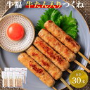 【ふるさと納税】 牛福 牛タン 入り つくね 串 5本入り×6パック（合計30本）