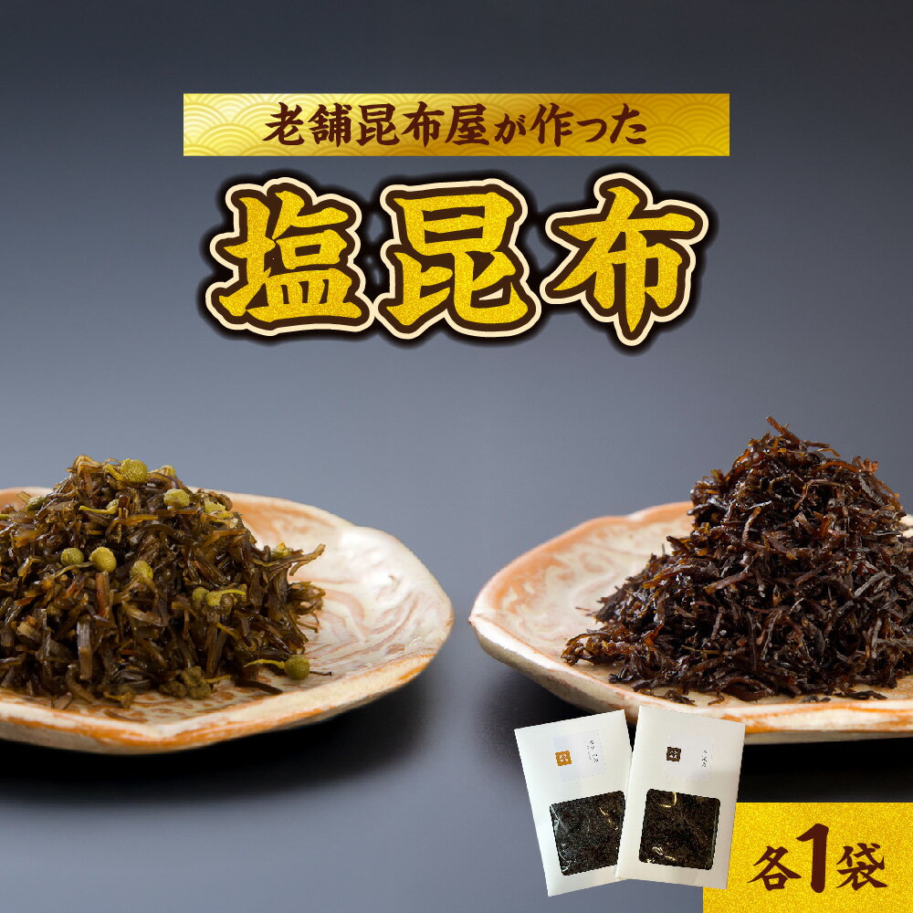 【ふるさと納税】【京阪百貨店厳選】長池昆布 老舗昆布屋 塩昆布 萬菜煮 美味山椒 創業慶応元年 奈良県産朝倉山椒 生姜 ちりめんじゃこ 昆布 佃煮 ご飯のお供 送料無料 大阪市 大阪府