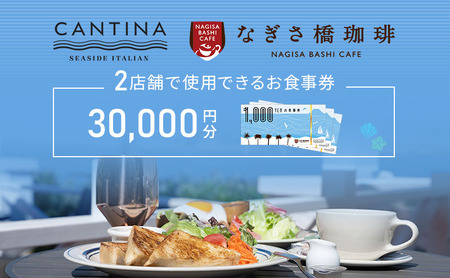 シーサイドイタリアンカンティーナ なぎさ橋珈琲 お食事券F 30,000円分 オーシャンビュー レストラン カフェ 逗子海岸 テラス席 ランチ ディナー
