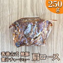 【ふるさと納税】-香港a古式 焼豚- 蜜汁チャーシュー［肩ロース］塊肉《千葉県産銘柄豚》林SPF使用