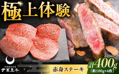 伊萬里牛赤身ステーキ 400g（100g×4枚） / 佐賀県 / まつお食肉卸株式会社 [41AECZ010]