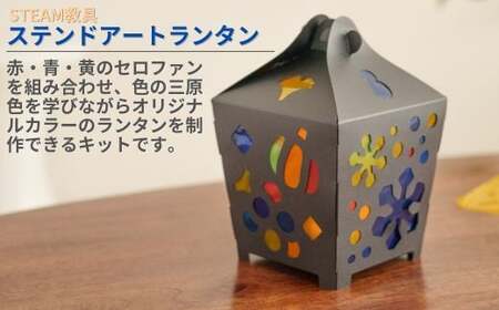 ステンドアートランタン STEAM教具 【知育 教育 理数教育 子ども 未来 三原色 LED キャンドル あかり 灯り ライト 制作 工作 キット セロファン 宿題 自由研究 ハロウィン クリスマス 