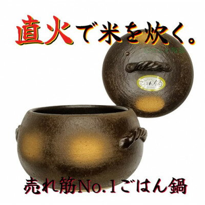 【ふるさと納税】みすずの直火ごはん鍋 3合炊き【1523146】