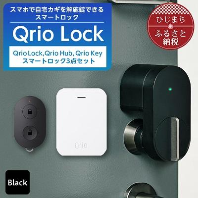 ふるさと納税 日出町 【2025年11月下旬発送】Qrio Lock&Qrio Hub&Qrio Keyセット | 