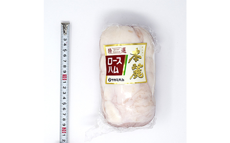 ＜サガミハム＞お家で切りたて！一本丸ごと本麗ロースハム1.0kg以上 肉 お肉 豚肉 サラダ 惣菜 弁当 ステーキ 厚切り 福島県 白河市 F23R-464