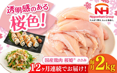 【全12回定期便】桜姫 ささみ 2kg【東日本フード株式会社】 国産 鶏 とり肉 ささみ ササミ 冷凍 北海道 [AXBM068]