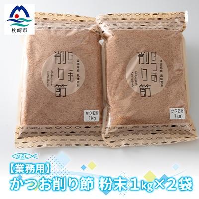ふるさと納税 枕崎市 【業務用】かつお削り節粉末 3mm　1Kg×2袋【合計2Kg】かつおぶしA6-35