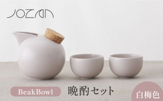 【美濃焼】BeakBowlセット（白梅色）化粧箱入り【城山製陶所】食器 酒器 徳利 [MCK022]