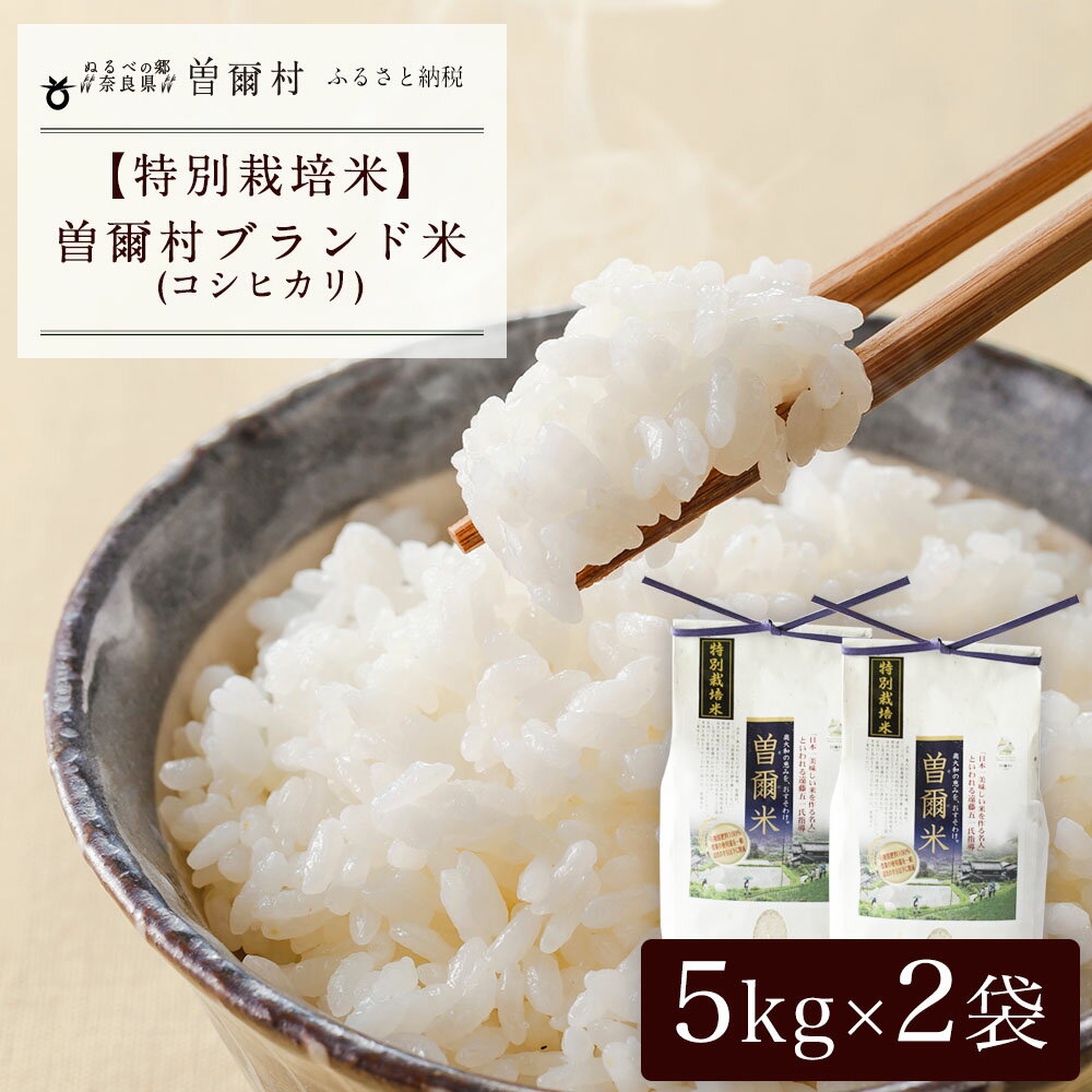 【ふるさと納税】【お買い物マラソン対象】【令和6年産(特別栽培米)】曽爾村ブランド米(コシヒカリ)10kg(白米) ふるさと納税 新米 コシヒカリ 10kg 送料無料 お米 ブランド 特別栽培米 減農薬 化学肥料不使用 白米 奈良 奈良県 お得 支援 応援 美味しい