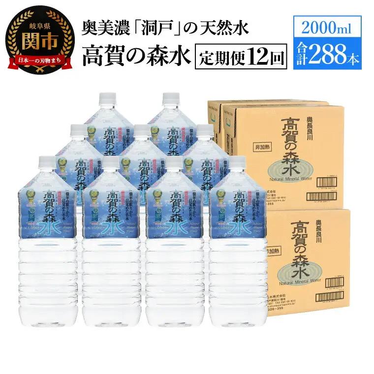 【定期便　12ヶ月】高賀の森水 288本 （2000ml6本入×48ケース）